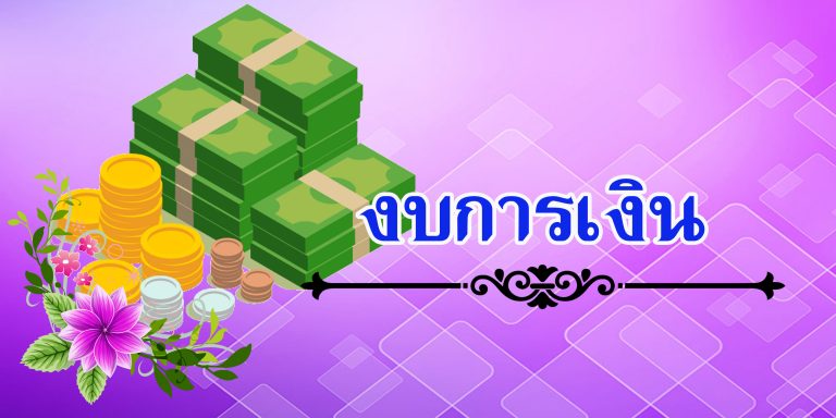 การเงิน