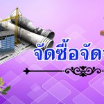 จัดซื้อจัดจ้าง