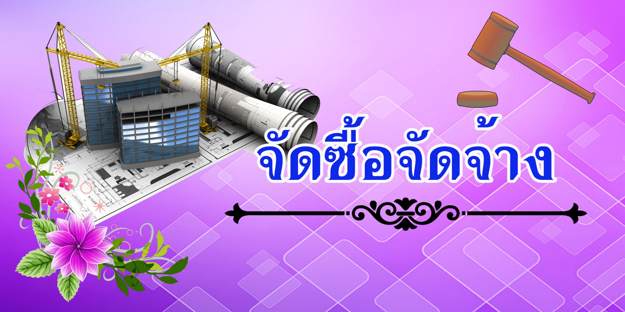 แผนการจัดซื้อจัดจ้าง