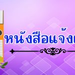 แจ้งเวียนn