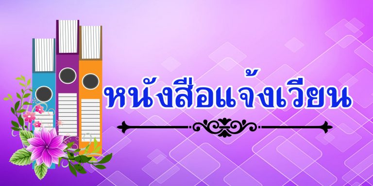 แจ้งเวียนn