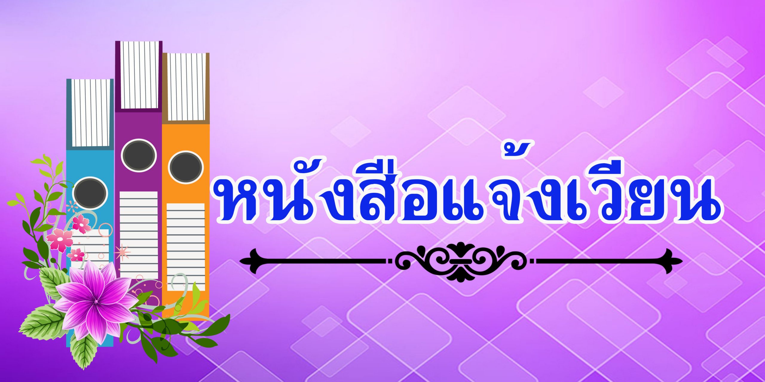 แจ้งเวียนn