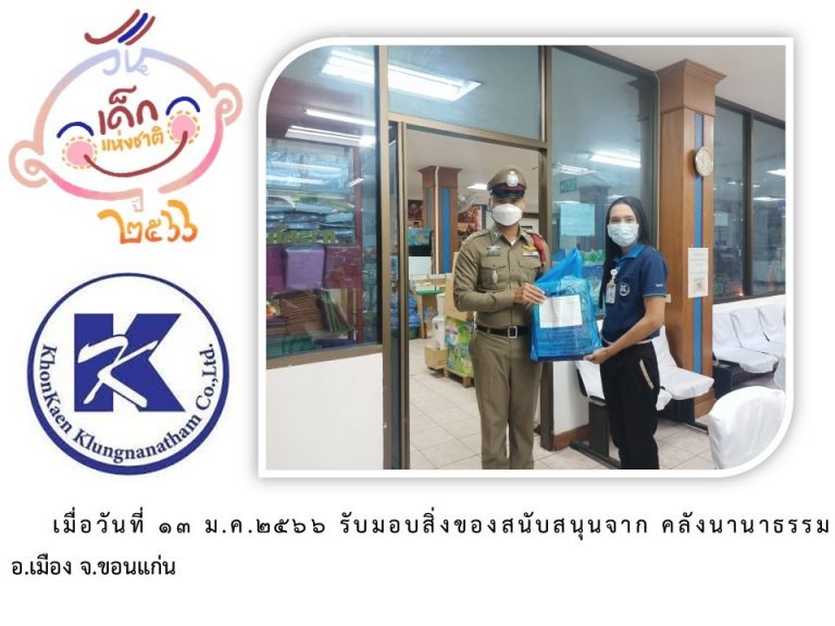 LINE_ALBUM_ภาคี-เครือข่าย-สนับสนุนกิจกรรมวันเด็ก-_0-1