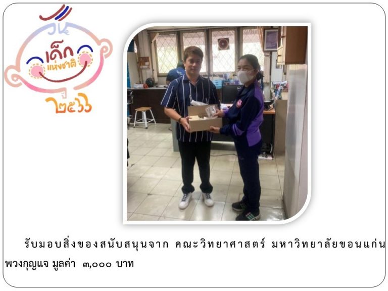 LINE_ALBUM_ภาคี-เครือข่าย-สนับสนุนกิจกรรมวันเด็ก-_12-1