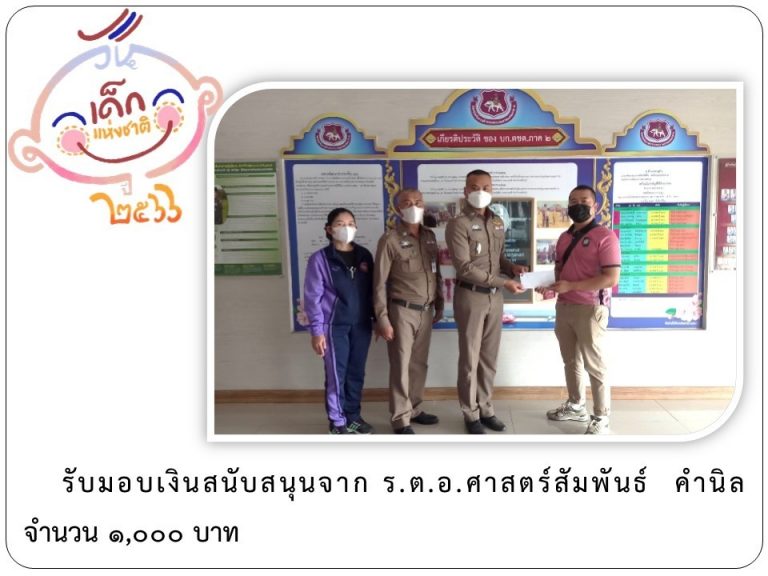 LINE_ALBUM_ภาคี-เครือข่าย-สนับสนุนกิจกรรมวันเด็ก-_13-1