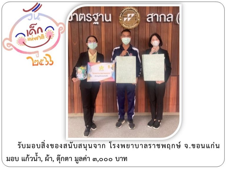 LINE_ALBUM_ภาคี-เครือข่าย-สนับสนุนกิจกรรมวันเด็ก-_15-1