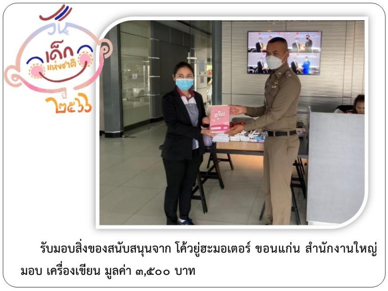 LINE_ALBUM_ภาคี-เครือข่าย-สนับสนุนกิจกรรมวันเด็ก-_16-1