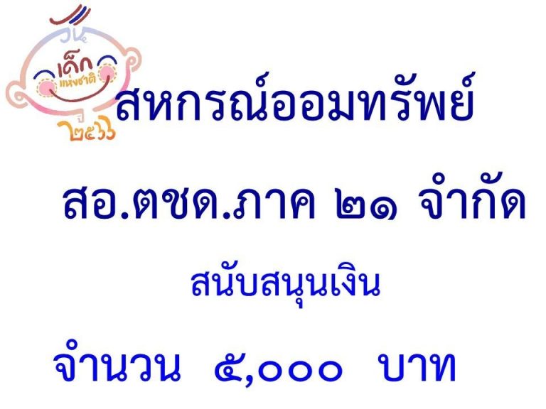 LINE_ALBUM_ภาคี-เครือข่าย-สนับสนุนกิจกรรมวันเด็ก-_21-1