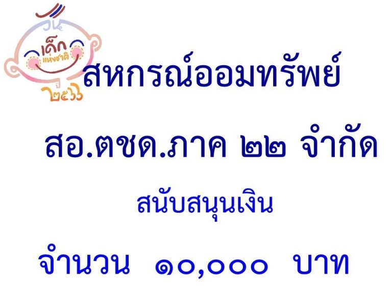 LINE_ALBUM_ภาคี-เครือข่าย-สนับสนุนกิจกรรมวันเด็ก-_22-1