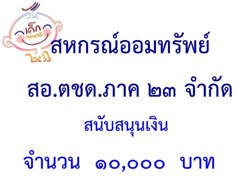 LINE_ALBUM_ภาคี-เครือข่าย-สนับสนุนกิจกรรมวันเด็ก-_23-1