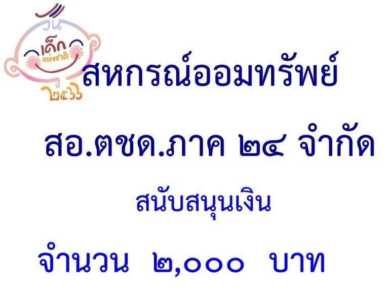 LINE_ALBUM_ภาคี-เครือข่าย-สนับสนุนกิจกรรมวันเด็ก-_24-1