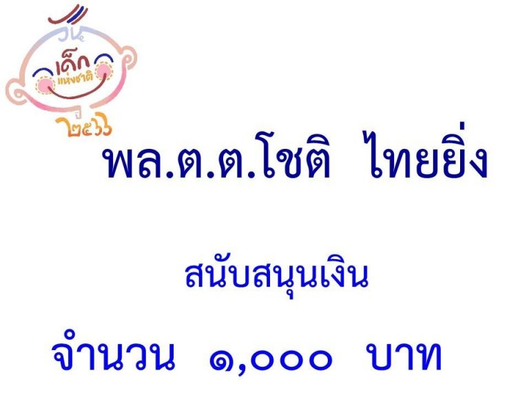LINE_ALBUM_ภาคี-เครือข่าย-สนับสนุนกิจกรรมวันเด็ก-_25-1