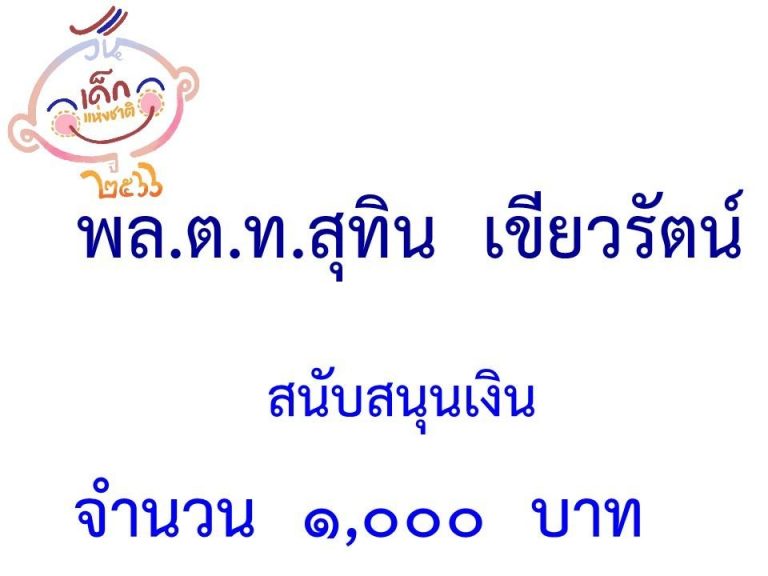 LINE_ALBUM_ภาคี-เครือข่าย-สนับสนุนกิจกรรมวันเด็ก-_26-1