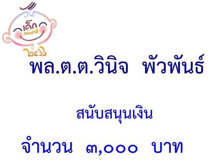 LINE_ALBUM_ภาคี-เครือข่าย-สนับสนุนกิจกรรมวันเด็ก-_27-1