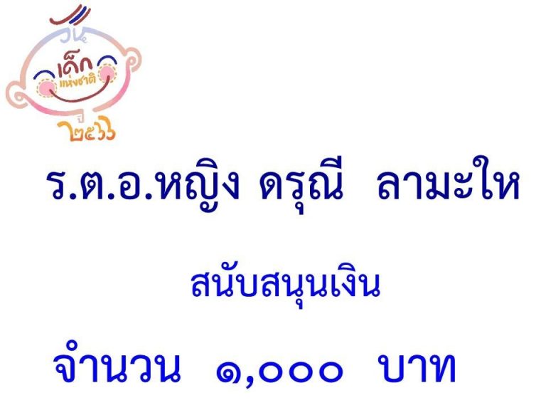 LINE_ALBUM_ภาคี-เครือข่าย-สนับสนุนกิจกรรมวันเด็ก-_28-1