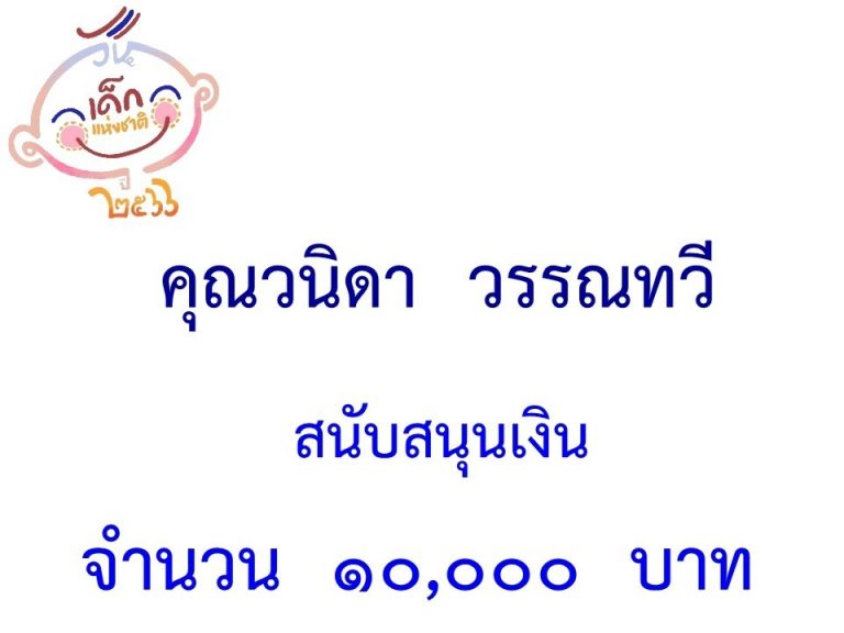 LINE_ALBUM_ภาคี-เครือข่าย-สนับสนุนกิจกรรมวันเด็ก-_31-1