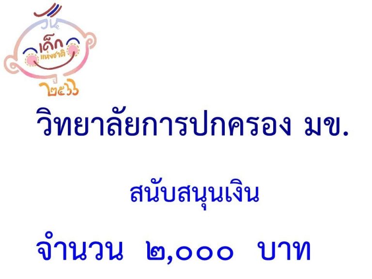 LINE_ALBUM_ภาคี-เครือข่าย-สนับสนุนกิจกรรมวันเด็ก-_32-1