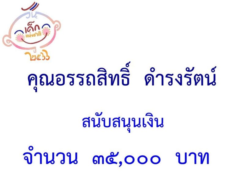 LINE_ALBUM_ภาคี-เครือข่าย-สนับสนุนกิจกรรมวันเด็ก-_33-1