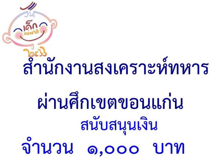 LINE_ALBUM_ภาคี-เครือข่าย-สนับสนุนกิจกรรมวันเด็ก-_34-1