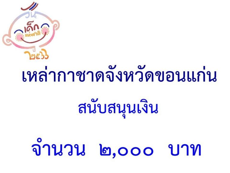 LINE_ALBUM_ภาคี-เครือข่าย-สนับสนุนกิจกรรมวันเด็ก-_35-1