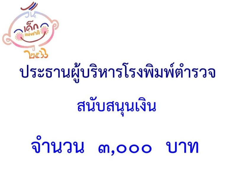 LINE_ALBUM_ภาคี-เครือข่าย-สนับสนุนกิจกรรมวันเด็ก-_36-1