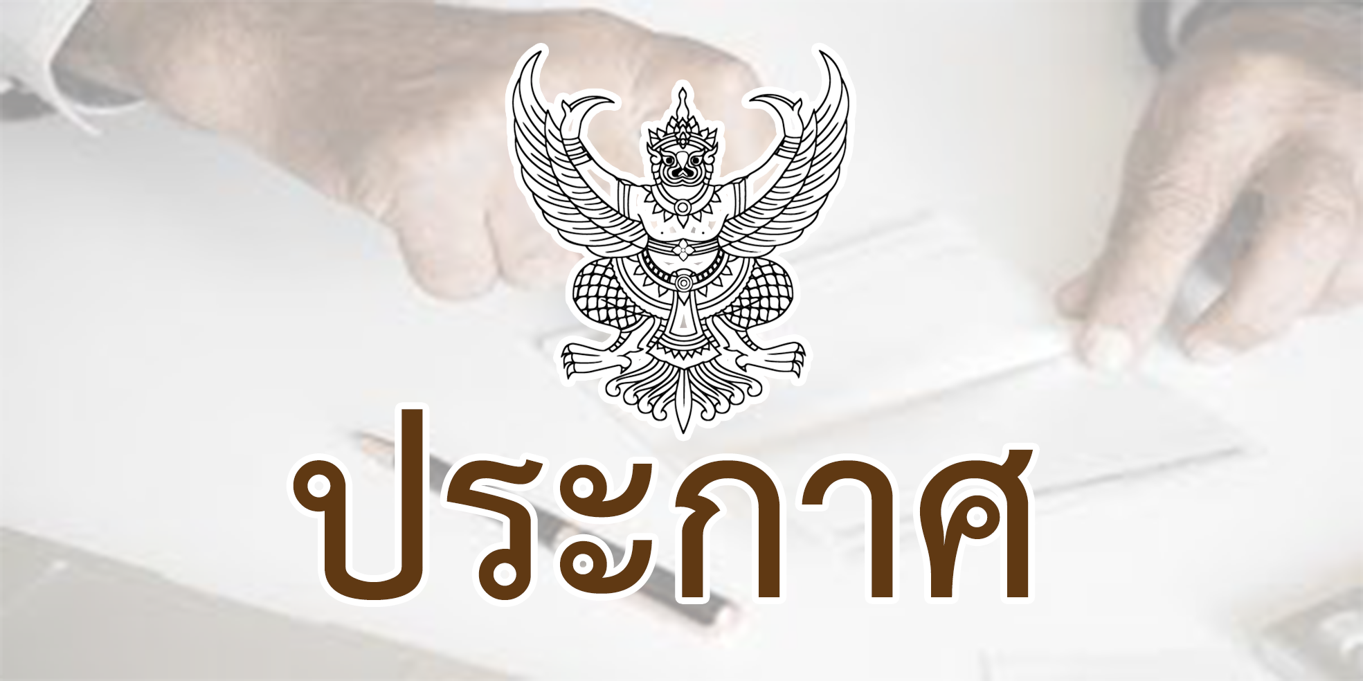 ประกาศ