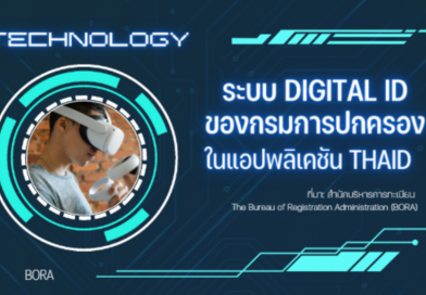 TECHNOLOGY SะUU DIGITAL ID ของกรมการปกครองในแอปพลิเคชัน THAID ที่มา สำนักบริหารการทะเมียน The Bureau of Registration Administration (BORA)