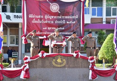 พล.ต.ต.ดร.กิตติศักดิ์ ปลาทอง ผบก.ตชด.ภาค 2 ประธานในพิธีอ่านสารผู้บัญชาการตำรวจแห่งชาติ เนื่องในวันตำรวจ ประจำปี 2567