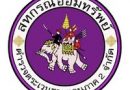 ประกาศ สหกรณ์ออมทรัพย์ตำรวจตระเวนชายแดนภาค 2 จำกัด เรื่อง ประกาศขยายเวลาการรับสมัครบุคคลเพื่อสอบคัดเลือกบรรจุและแต่งตั้งเป็นเจ้าหน้าที่สหกรณ์