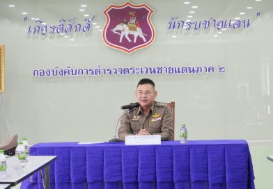 พ.ต.อ.สมฤกษ์ ชัยสุกัญญาสันต์ รอง ผบก.ตชด.ภาค 2 เป็นประธานในการตรวจราชการประจำปีงบประมาณ พ.ศ.2568