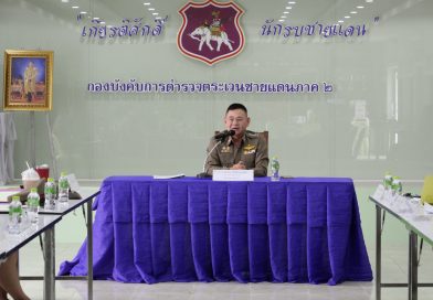 พ.ต.อ.สมฤกษ์ ชัยสุกัญญาสันต์ รอง ผบก.ตชด.ภาค 2 เป็นประธานในการตรวจราชการประจำปีงบประมาณ พ.ศ.2568 ของ บก.ตชด.ภาค 2