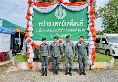 พล.ต.ต.ดร.กิตติศักดิ์ ปลาทอง ผบก.ตชด.ภาค 2 มอบหมายให้ จนท.มว.พท.ฯ ร่วมปฏิบัติหน้าที่ พอ.สว. ณ รร.บ้านโนนทัน ต.โนนทัน อ.หนองเรือ จว.ขอนแก่น
