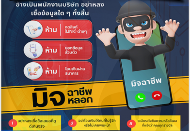 รู้ทันกลลวง พร้อมวิธีป้องกันก่อนเป็นเหยื่อแก๊งคอลเซ็นเตอร์