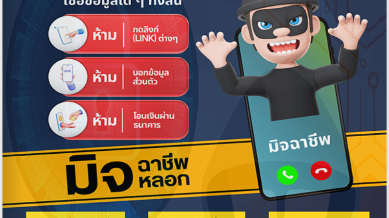 รู้ทันกลลวง พร้อมวิธีป้องกันก่อนเป็นเหยื่อแก๊งคอลเซ็นเตอร์