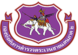 บก.ตชด.ภาค 2