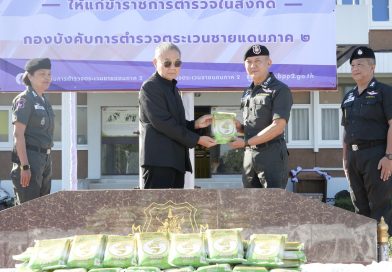 ผบก.ตชด.ภาค 2 รับมอบสิ่งของบำรุงขวัญจาก พล.ต.ต.อัตถกิติ ผลชอบ อดีต รอง ผบช.ตชด.