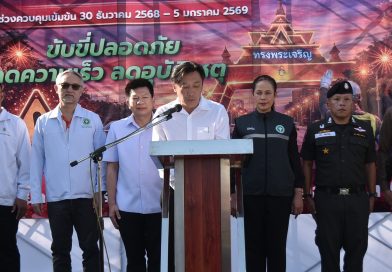 กองบังคับการตำรวจตระเวนชายแดนภาค ๒ เป็นผู้แทนร่วมเป็นเกียรติในพิธีเปิดกิจกรรมป้องกันและลดอุบัติเหตุทางถนนในช่วงเทศกาลปีใหม่