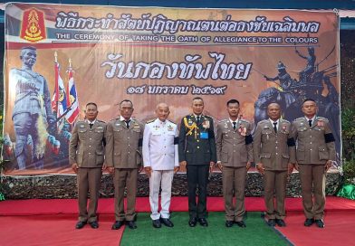 กองบังคับการตำรวจตระเวนชายแดนภาค 2 ร่วมเป็นเกียรติในพิธีสวนสนามและกระทำสัตย์ปฏิญาณตนต่อธงชัยเฉลิมพล เนื่องในวันกองทัพไทย ประจำปี 2569