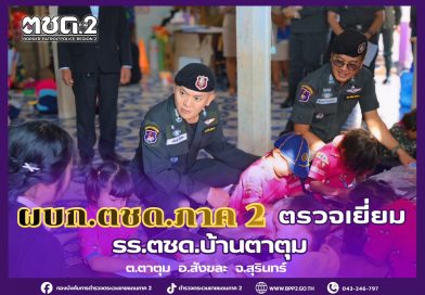 ผบก.ตชด.ภาค​ 2 ตรวจเยี่ยม โรงเรียน ตชด.บ้านตาตุม ​ต.ตาตุม​ อ.สังขละ จว.สุรินทร์