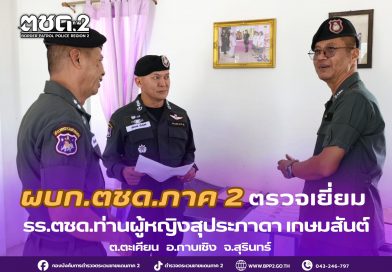 ผบก.ตชด.ภาค 2 และคณะ เดินทางไปตรวจเยี่ยม รร.ตชด.ท่านผู้หญิงสุประภาดา เกษมสันต์ ต.ตะเคียนอ.กาบเชิง จว.สุรินทร์