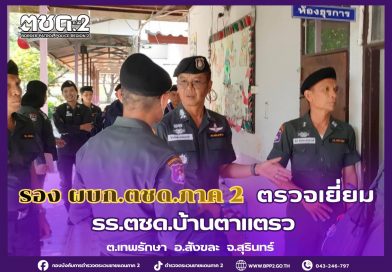 รอง ผบก.ตชด.ภาค​ 2 ตรวจเยี่ยม รร.ตชด.พื้นที่ จว.สุรินทร์