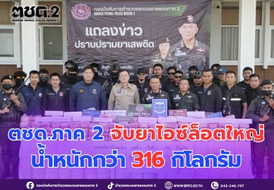 ตชด.ภาค 2 จับยาไอซ์ล็อตใหญ่ กว่า 316 กก.