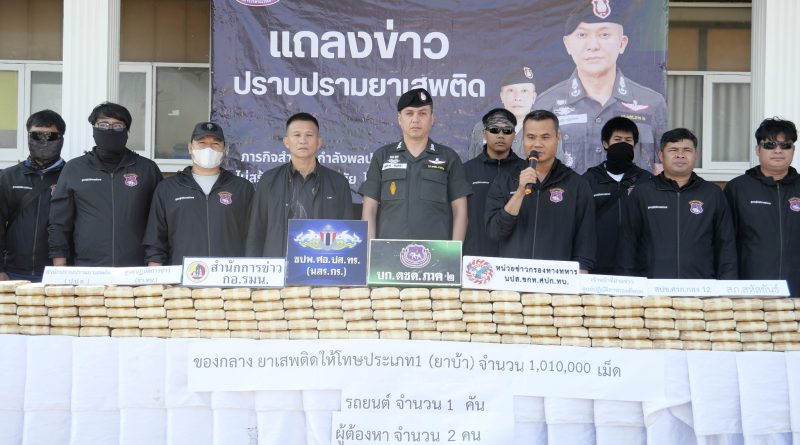 ตชด.ภาค 2 แถลงข่าวจับกุมปราบปรามยาเสพติดให้โทษประเภท 1 (ยาบ้า) บิ๊กล็อตกว่าล้านเม็ด
