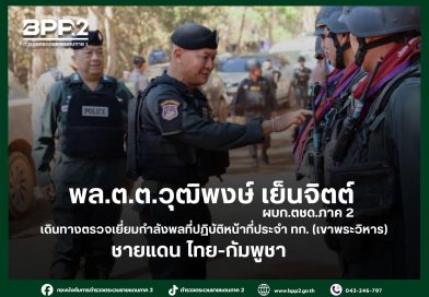 พล.ต.ต.วุฒิพงษ์ เย็นจิตต์ ผบก.ตชด.ภาค 2 เดินทางตรวจเยี่ยมกำลังพลที่ปฏิบัติหน้าที่ประจำ ทก.(เขาพระวิหาร)