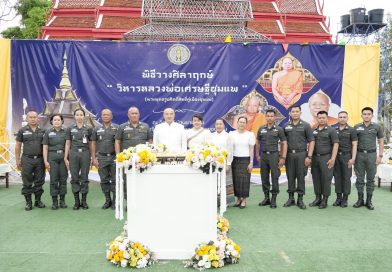 กองบังคับการตำรวจตระเวนชายแดนภาค 2 ร่วมพิธีสมโภชศาลารังษีธัมมานุสรณ์ 123 ปี