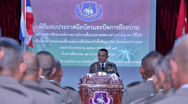 ผบก.ตชด.ภาค 2 เป็นประธานในพิธีมอบประกาศนียบัตรและปิดการฝึกอบรม หลักสูตรข้าราชการตำรวจชั้นประทวนยศ ด.ต. อายุ 53 ปีขึ้นไป เพื่อเลื่อนตำแหน่งและเลื่อนยศแบบเลื่อนไหลเป็นชั้นสัญญาบัตรถึงยศ ร.ต.อ. (กดต.) ประจำปีงบประมาณ พ.ศ. 2569 (รุ่นที่ 15)