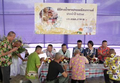 พิธีสรงน้ำพระประเพณีสงกรานต์ ประจำปี 2569