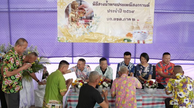 พิธีสรงน้ำพระประเพณีสงกรานต์ ประจำปี 2569