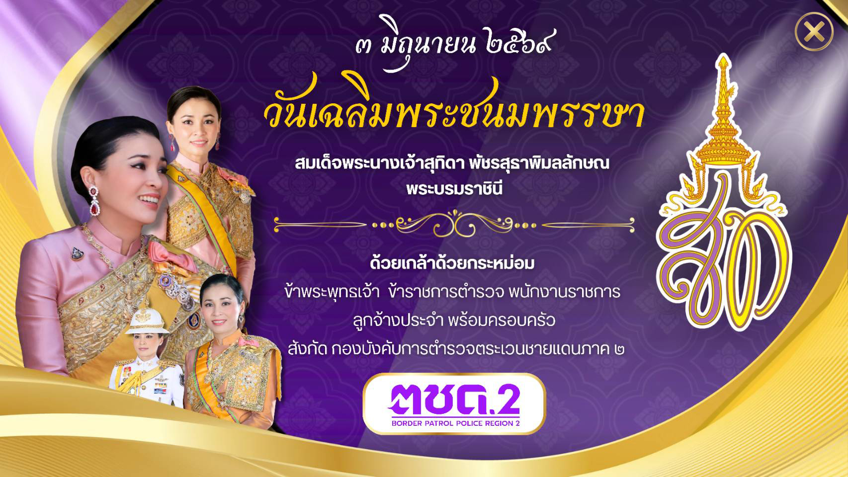 สำนักพระราชวัง ขอเชิญชวนประชาชนร่วมลงนามถวายพระพรชัยมงคลเนื่องในโอกาสพระราชพิธีมหามงคลเฉลิมพระชนมพรรษา 4 รอบ สมเด็จพระนางเจ้า ฯ พระบรมราชินี 3 มิถุนายน 2569 ผ่านระบบออนไลน์