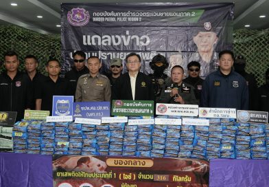 บก.ตชด.ภาค 2 แถลงข่าวสกัดจับชายวัย 40 ลอบขนยาไอซ์ 316 กก. มูลค่ากว่า 40 ล้านบาท